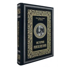 История Наполеона. Подарочная книга в кожаном переплете ручной работы